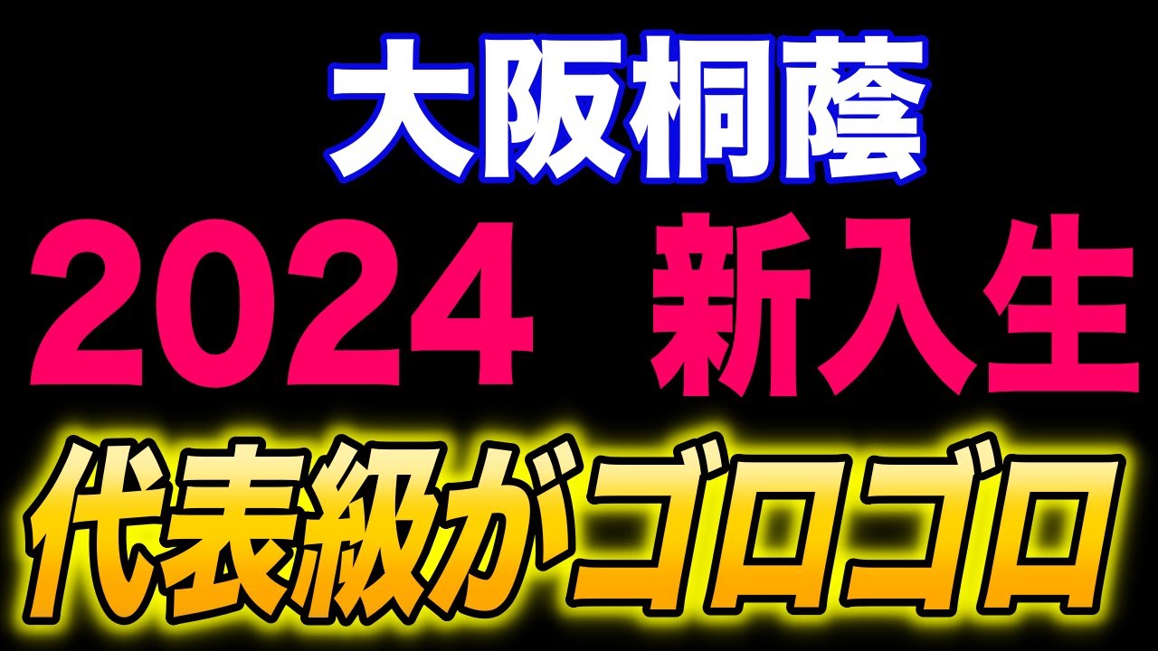 大阪桐蔭2024新入生！！日本代表４番内海選手の弟も！中学代表レベルも多く実績も十分！！