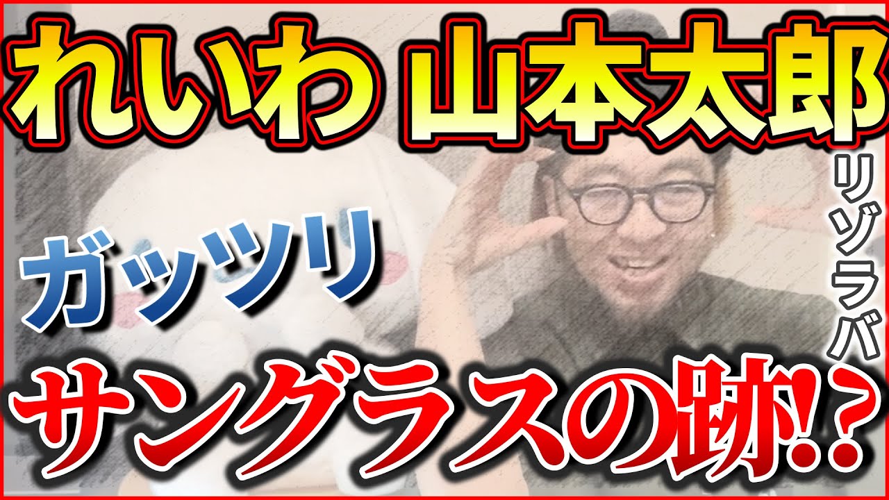 『れいわ 山本太郎 ガッツリ サングラスの跡!』～政治家の外遊 山本太郎 サングラスの跡/滝川クリステルが電力会社代表理事/奈良県 県議会議員 踏切で/LINEヤフー 業務委託終了～【切り抜き】