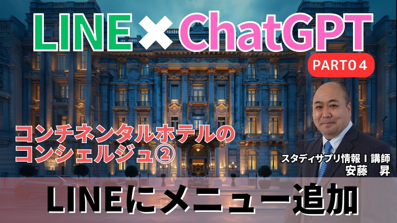 生成AIでLINEアプリを作ろうPART04～コンチネンタルホテルのLINEリッチメニュー②～