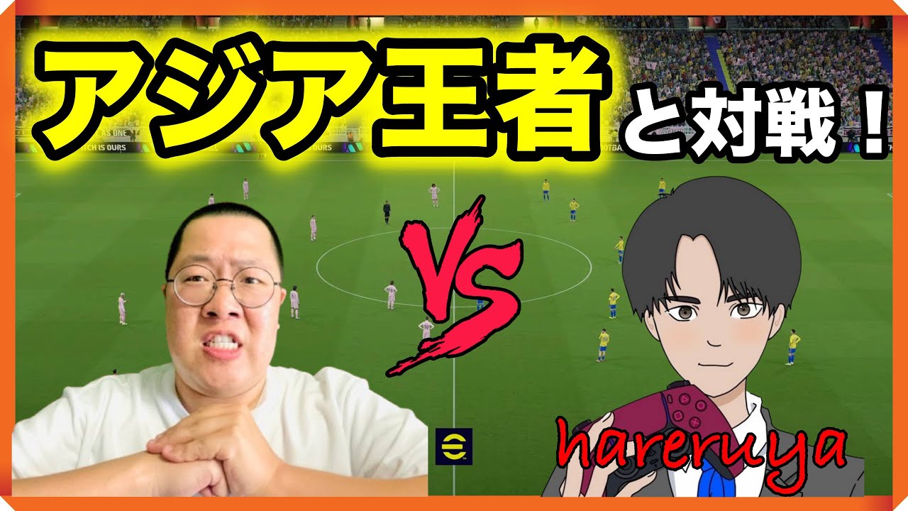 【ついに！アジア王者とマッチング！】VShareruyaさん【全集中をここで使え！】 世界一を目指す配信！#26【イーフト/efootball2024】