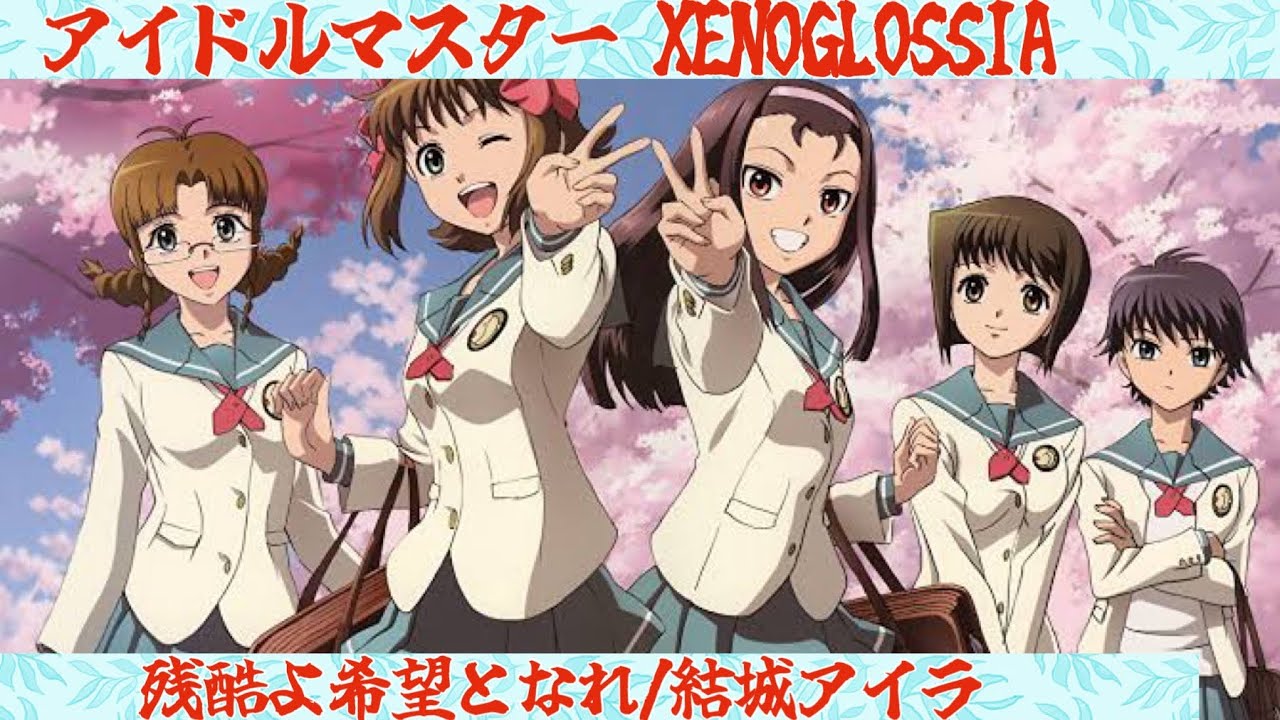 アイドルマスター XENOGLOSSIA/残酷よ希望となれ/結城アイラ