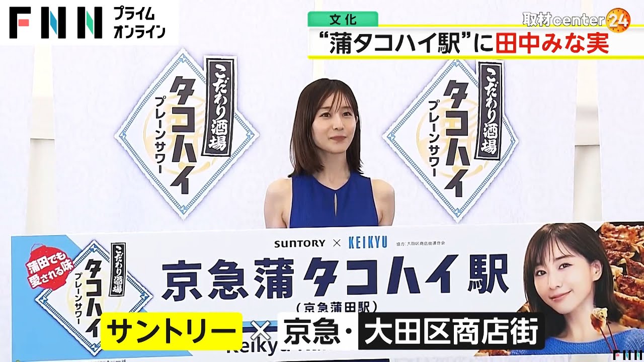 田中みな実（37）“蒲田の顔”に　京急蒲田駅 2番線ホームが期間限定で酒場へ…“京急蒲タコハイ駅”に変身