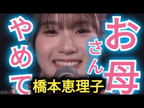 AKB48【橋本恵理子】お母さん…やめて!!