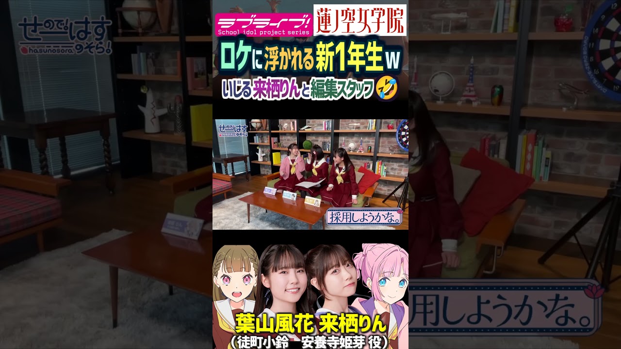 【蓮ノ空】ロケに浮かれる新メンバー葉山風花＆櫻井陽菜、来栖りんは…ｗ （徒町小鈴 百生吟子 安養寺姫芽  役【Link! Like! ラブライブ!】#shorts aqours 虹ヶ咲 Liella!