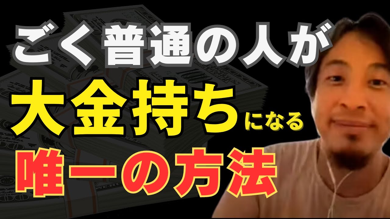 ごく普通の人が大金持ちになる唯一の方法は？300万円が100憶円に誰にでも大金持ちになるチャンスはある、やるかやらないかだけの世界【夜な夜な生配信ひろゆき×成田悠輔】