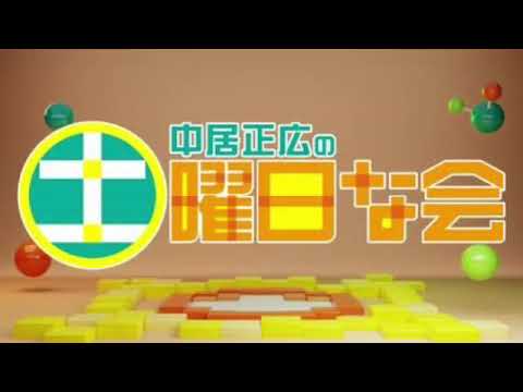 【見逃し配信】中居正広の土曜日な会5月18日＜リユース/不用品/校歌/梅雨/食中毒/冷凍/無料視聴/TVer/再放送＞2024年5月18日FULL LIVE