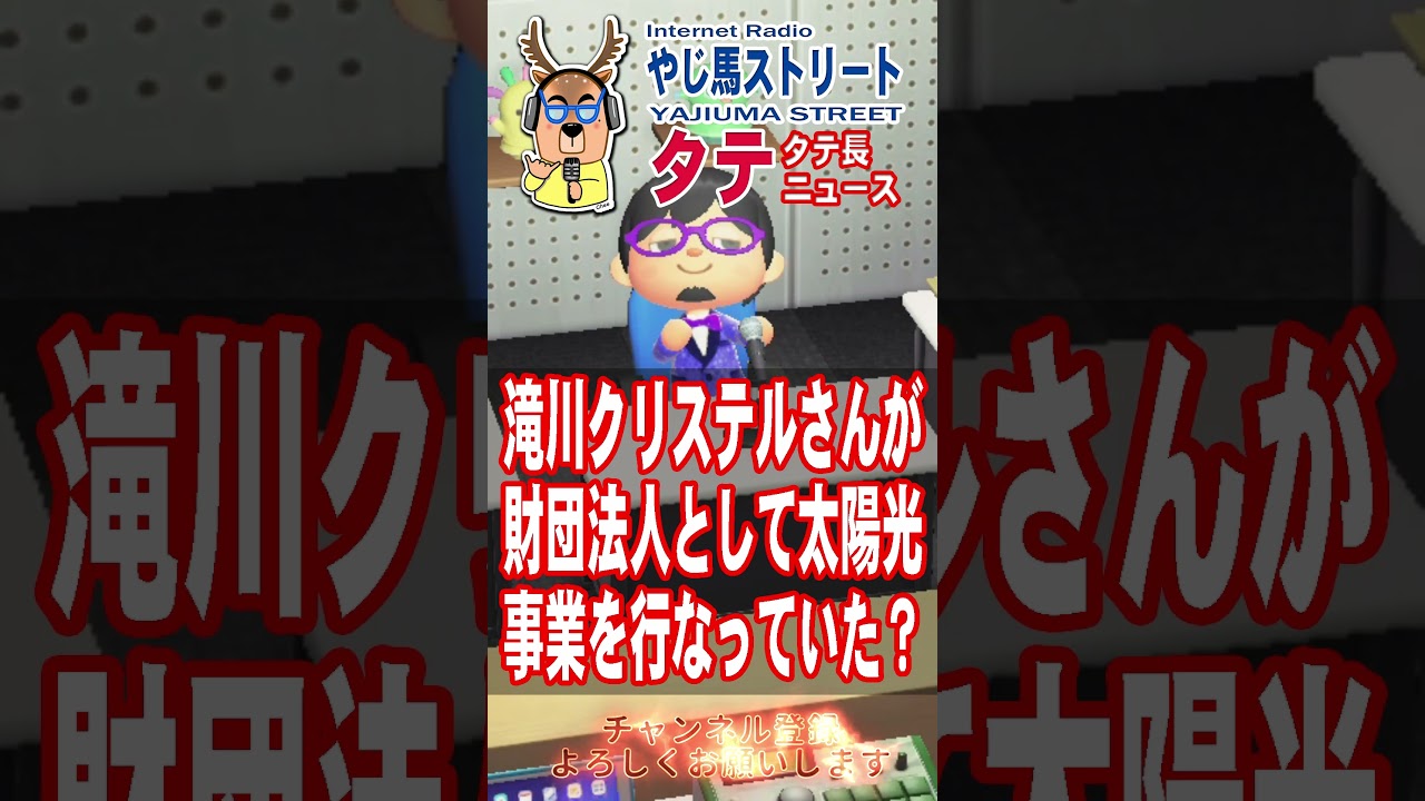 【ニュース】やじ馬ストリート・タテ 463 #shorts ◯滝川クリステルさんが財団法人として太陽光事業を行なっていた？ #ニュース #時事ネタ #小泉進次郎 #滝川クリステル #太陽光発電 #利権