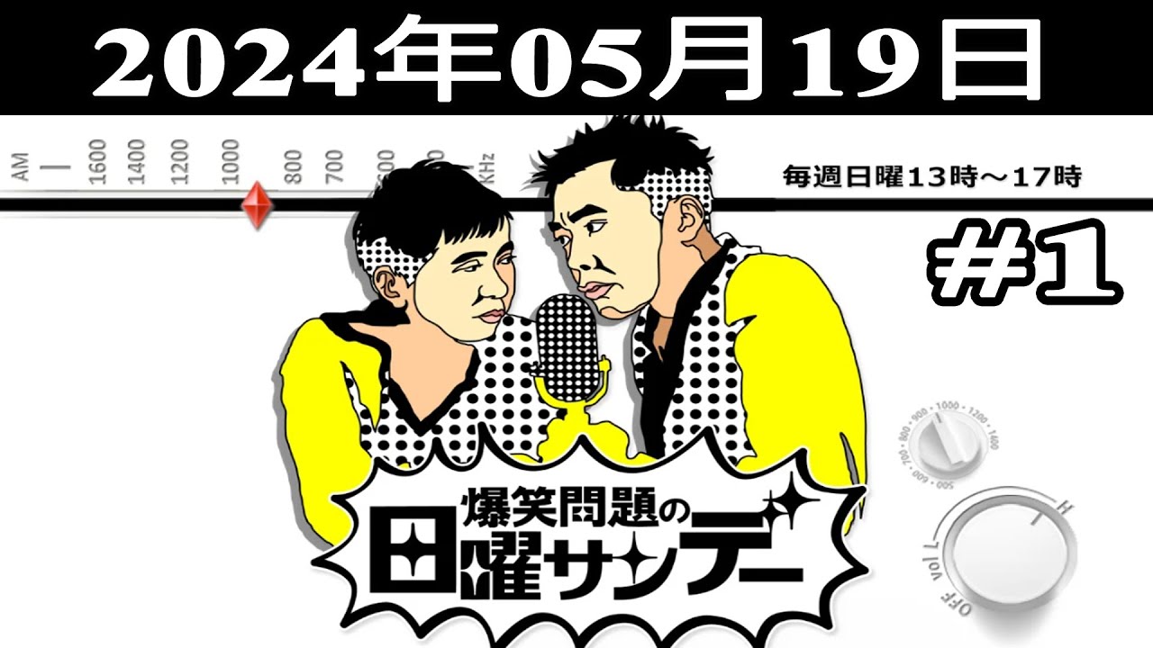 爆笑問題の日曜サンデー (#1) - 出演者 : 爆笑問題 / 山本恵里伽（TBSアナウンサー）　ゲスト：伊東四朗 / 金魚番長  2024.05.19