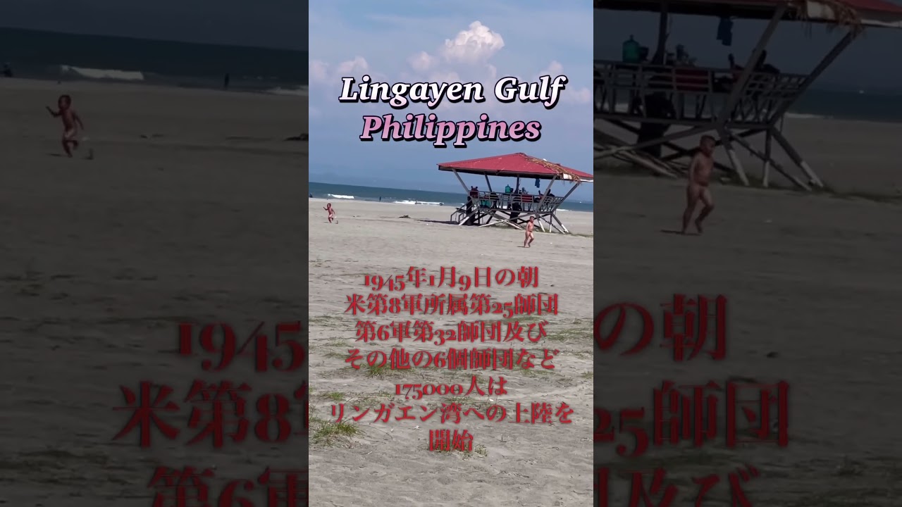 Lingayen Gulf, Philippines#philippines #平和