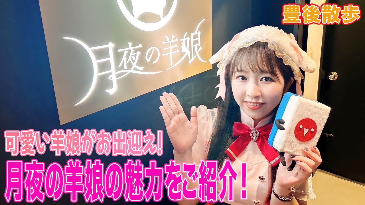 【豊後散歩】まさかのカップルもご来店w!?豊後が可愛い羊娘となってお出迎えしてみたw