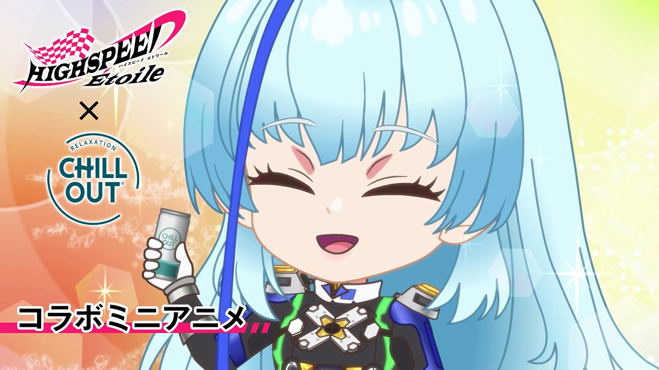 【コラボミニアニメ】CHILLOUT × HIGHSPEED Étoile