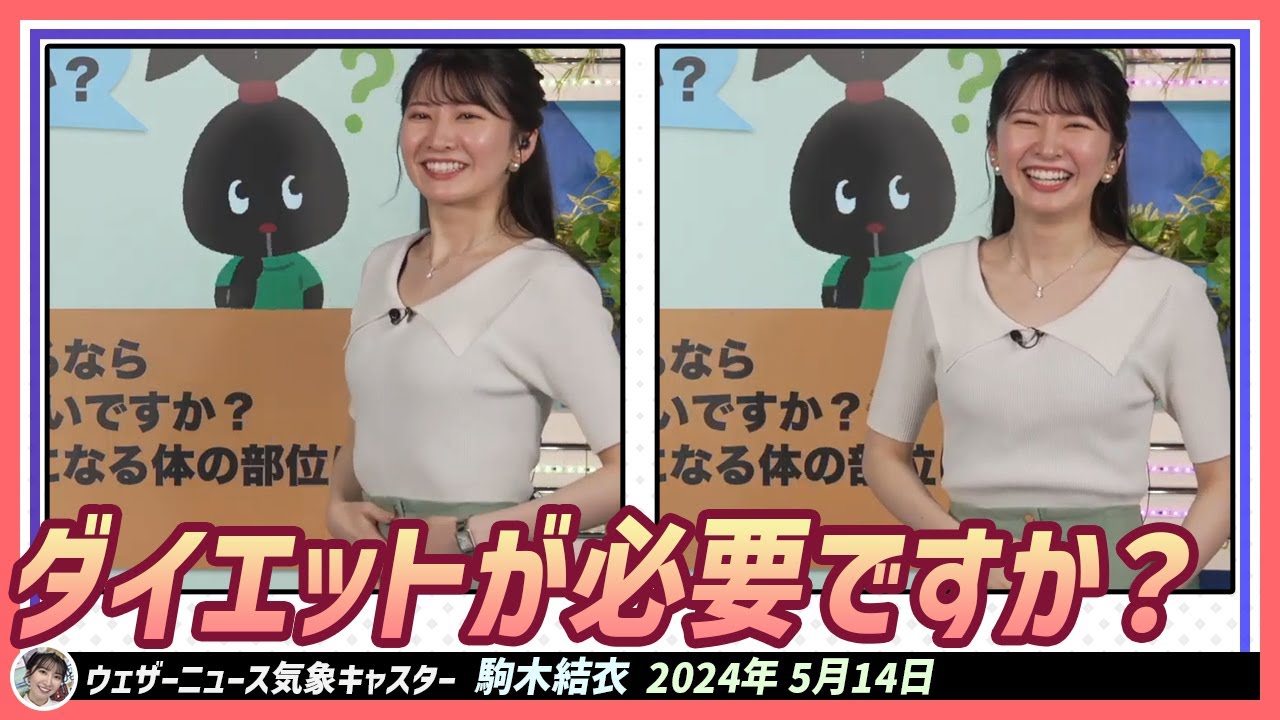 【駒木結衣】 ダイエットが必要ですか？