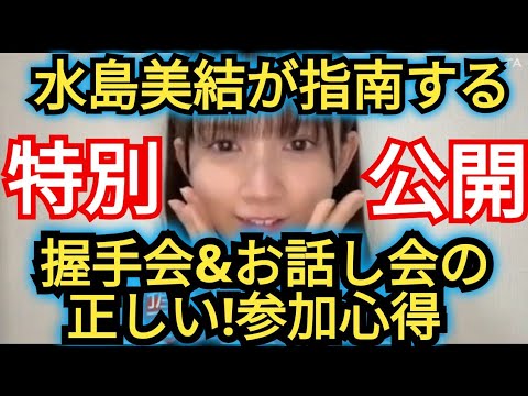 【水島美結】気軽に握手会きてください!