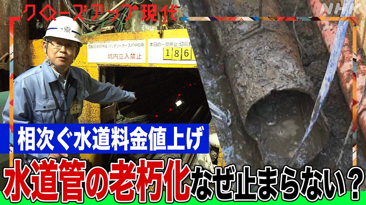 【水道クライシス】なぜ今水道料金の値上げが相次ぐのか？老朽化が進行する全国の水道管 全国危機マップであなたの町も確認を(語り:安元洋貴)【クロ現】| NHK