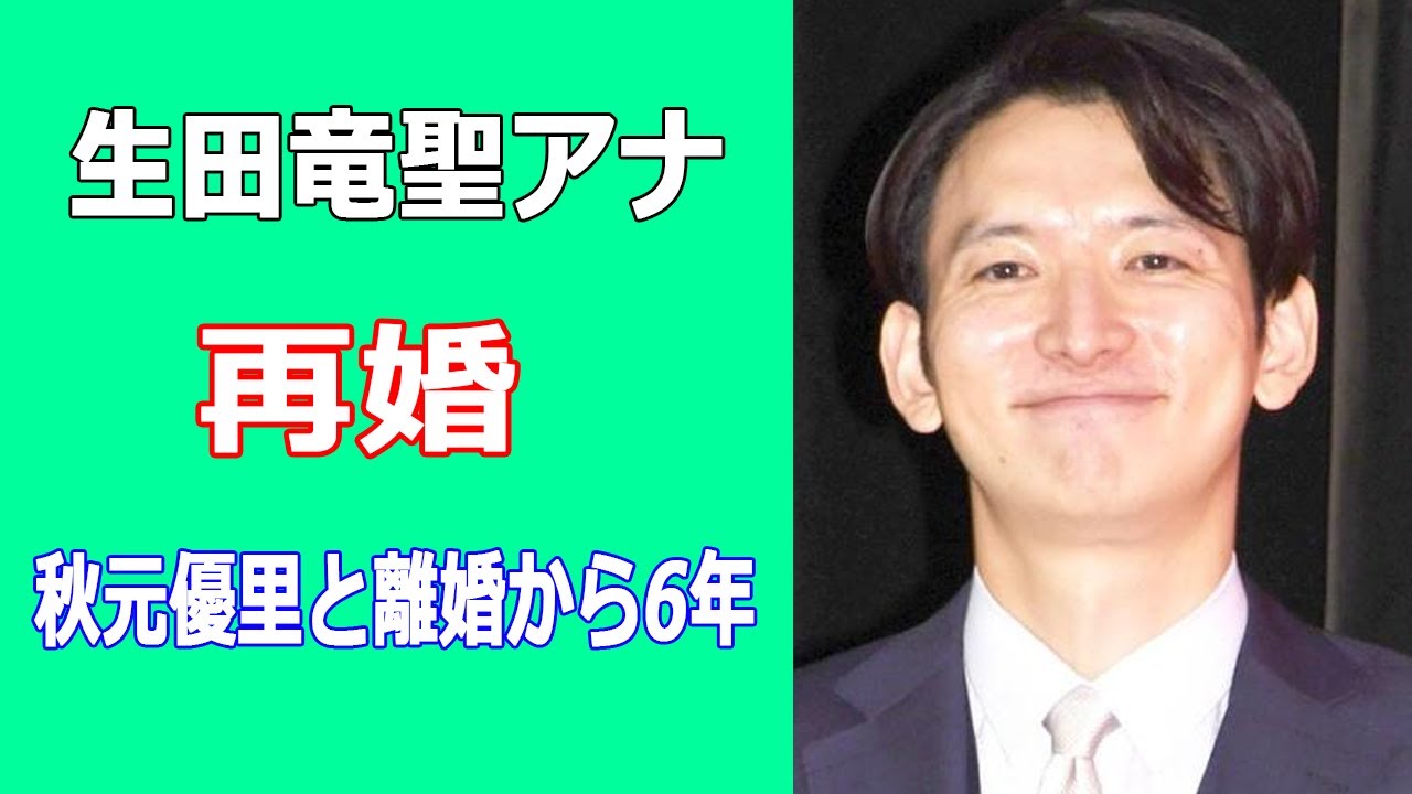 生田竜聖アナ再婚