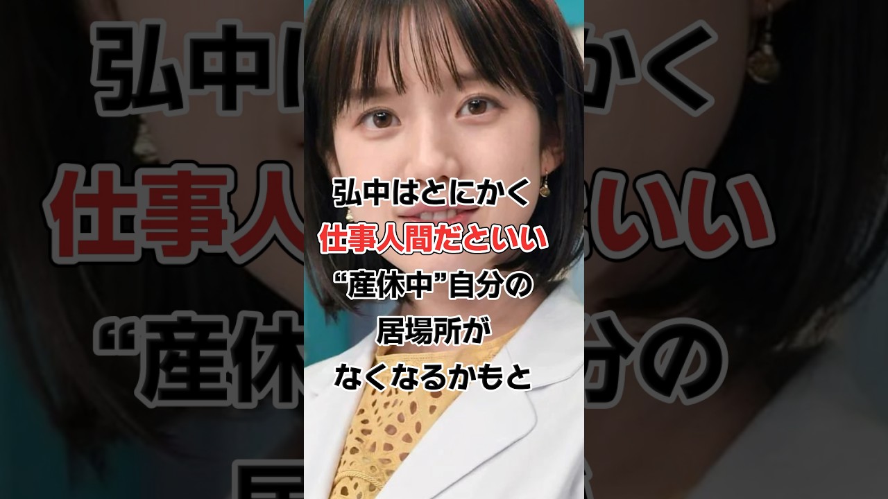 弘中綾香、産後5ヶ月で職場復帰#shorts#芸能人