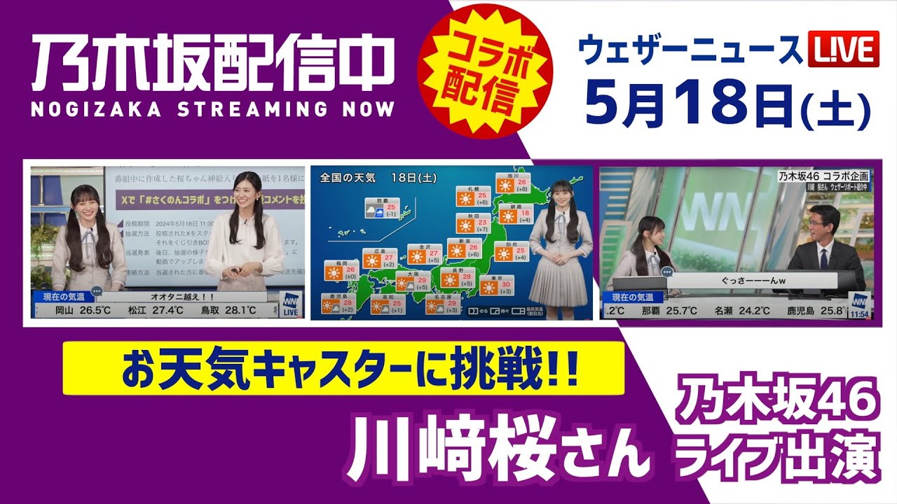 【LIVE】ウェザーニュースLiVEで乃木坂46 川﨑桜さんがお天気キャスターチャレンジ！2024年5月18日(土) 11:30〜12:00〈ウェザーニュースLiVEコーヒータイム・大島璃音〉