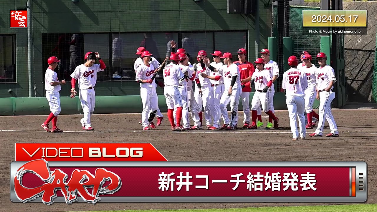 【カープ2軍】新井良太コーチと河村綾奈さんの結婚発表日にサヨナラ勝ち。試合後にファンから祝福の声（2024年5月17日）
