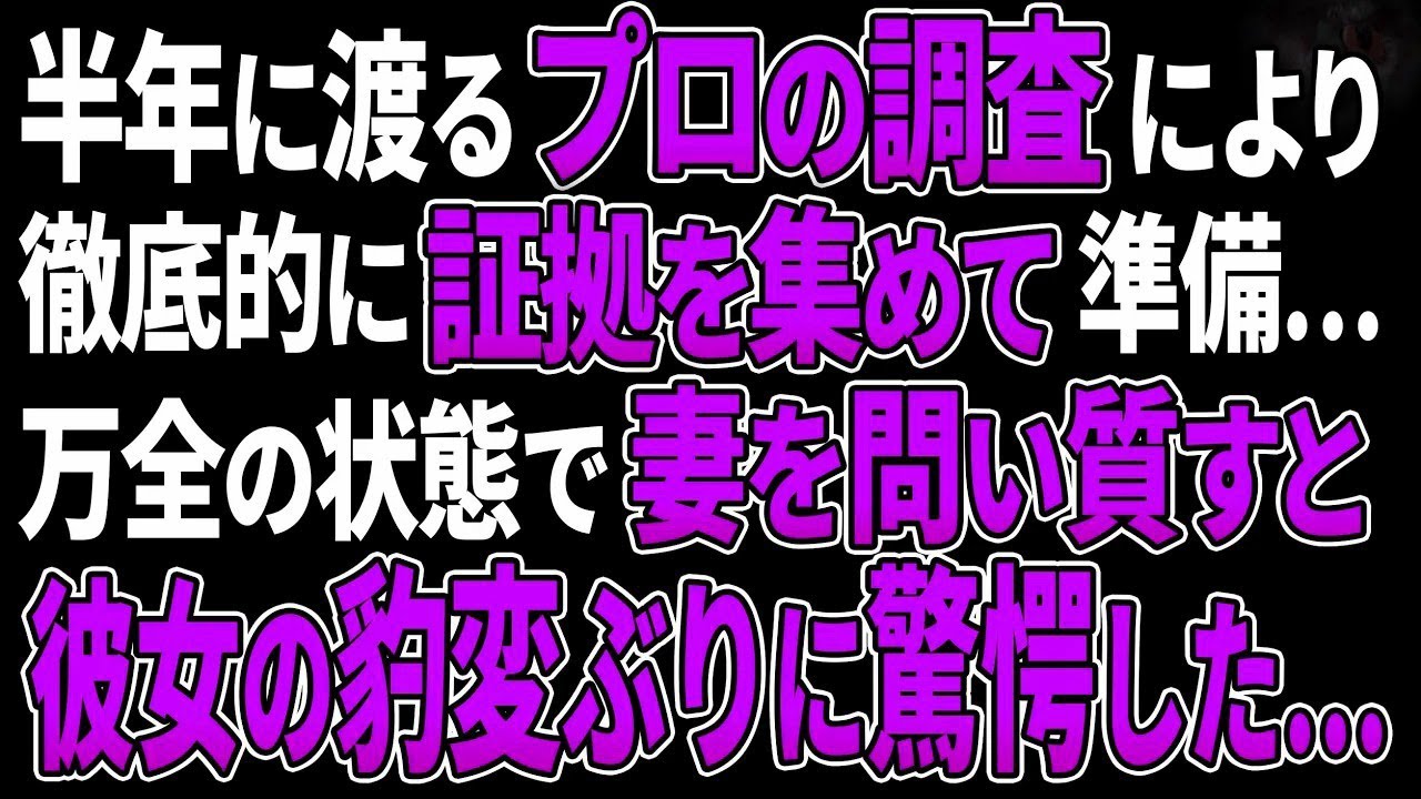 【スカッとする話】半年に渡るプロの調査により、徹底的に証拠を集めて準備…万全の状態で妻を問い質すと、彼女の豹変ぶりに驚愕した…