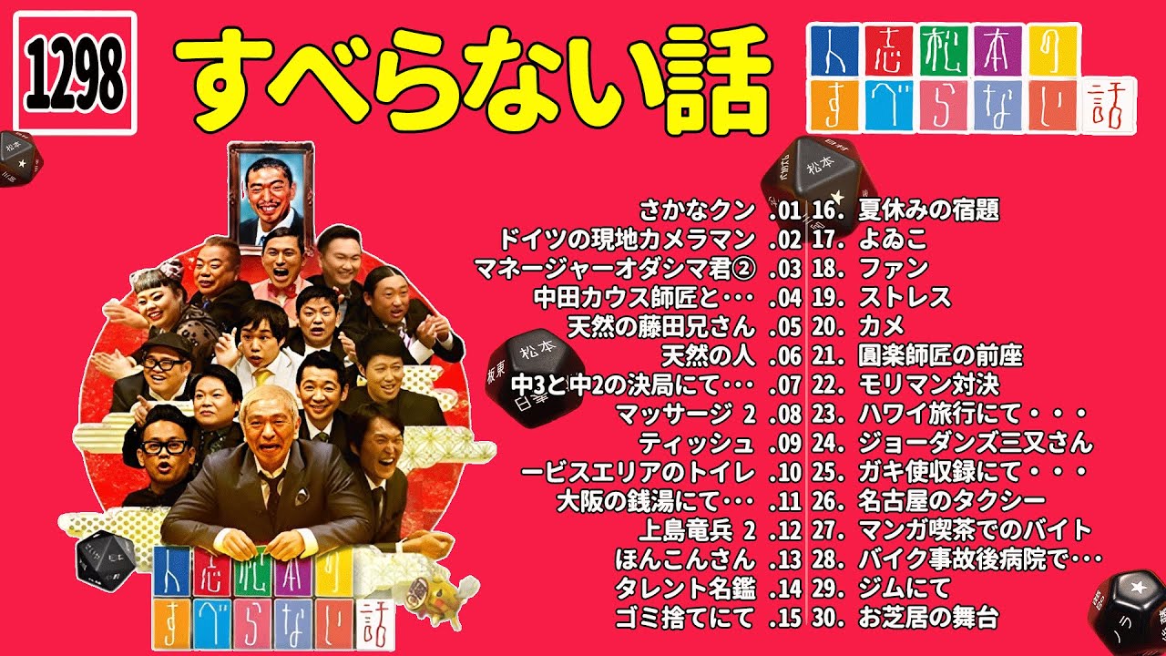 【広告なし】人志松本のすべらない話 人気芸人フリートーク 面白い話 まとめ #1298【作業用・睡眠用・聞き流し】