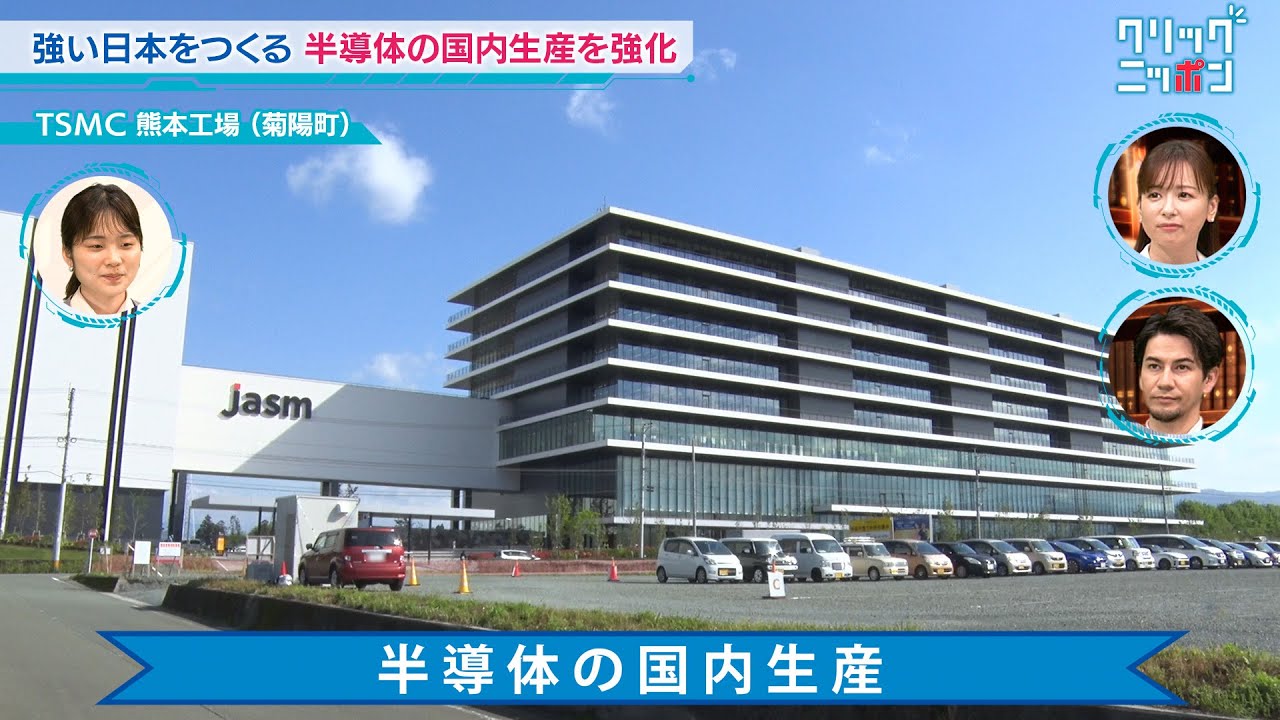 半導体の国内生産 クリックニッポン 2024年5月19日放送分【公式】