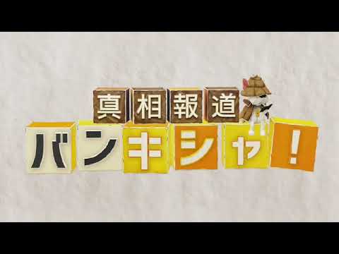 🔴ライブ配信 真相報道バンキシャ5月19日＜裏金/水原被告/アメリカ刑務所/チャットGPT新モデル/宇野昌磨/つばさの党/キダ・タロー/大谷/松本潤/TVer/再放送/無料視聴＞2024年5月19日