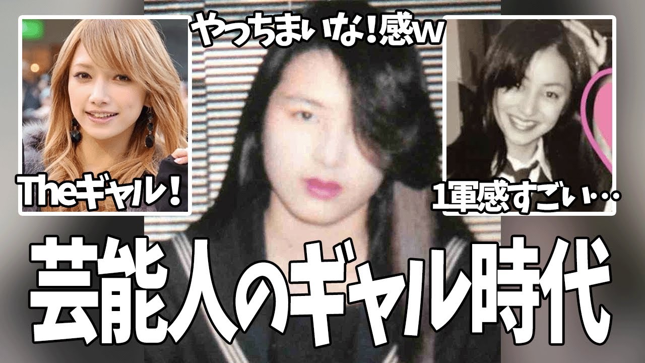 【画像】ギャップが凄すぎるギャル時代の有名芸能人の画像【ガルちゃんゆっくり】