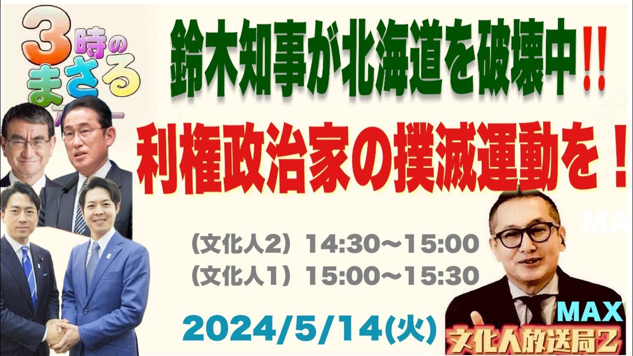 【錦木知事が北海道を破壊中‼️】利権政治家の撲減運動を！…他 2024/5/14（火）文化人① 15:00~15:30『3時のまさるMAX』