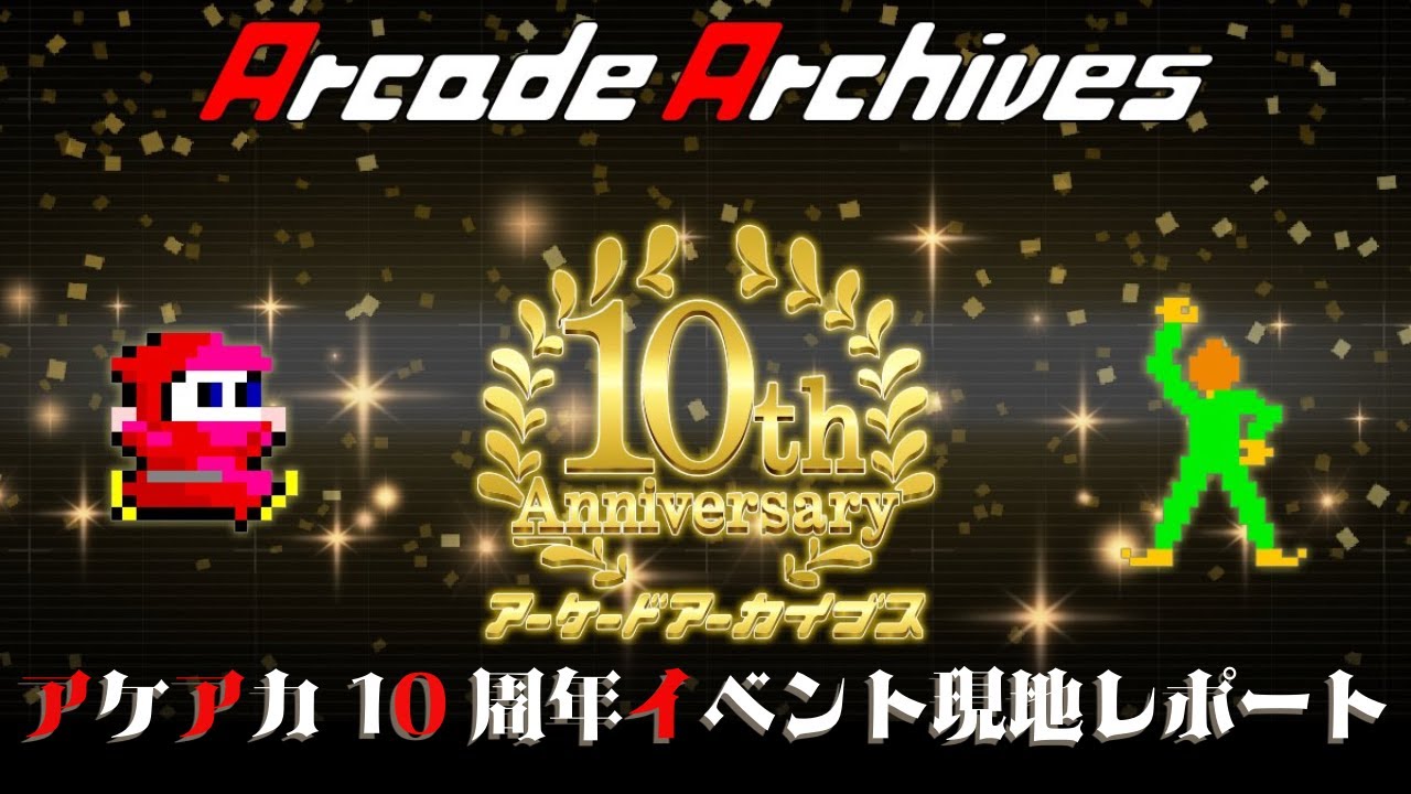 アケアカ10周年イベント現地レポート 4K