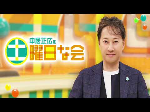 🔴ライブ配信 中居正広の土曜日な会5月18日＜食中毒/冷凍/梅雨/リユース/校歌/不用品/TVer/見逃し配信/再放送/無料視聴＞2024年5月18日FULL LIVE