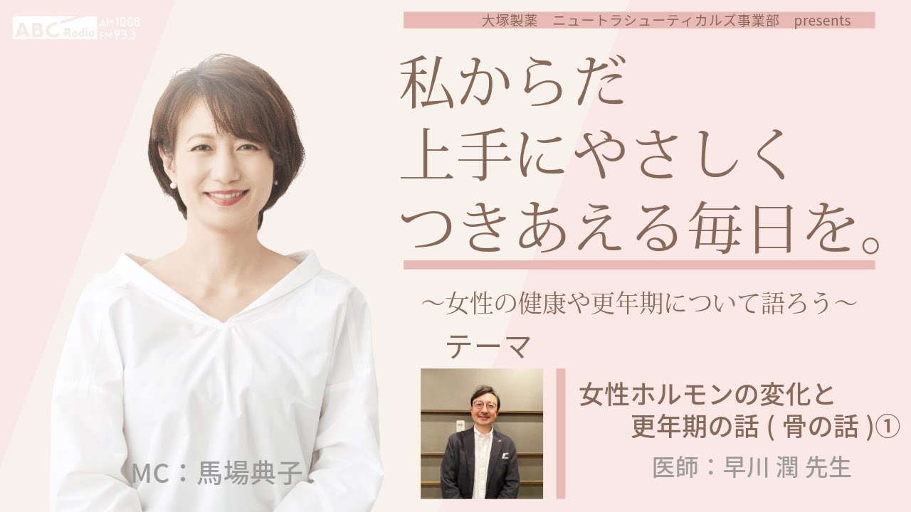 【女性ホルモンと更年期の話（骨の話）】～女性の健康や更年期について語ろう～＃私からだ上手にやさしくつきあえる毎日を　#ABCラジオ #女性ホルモン ＃骨