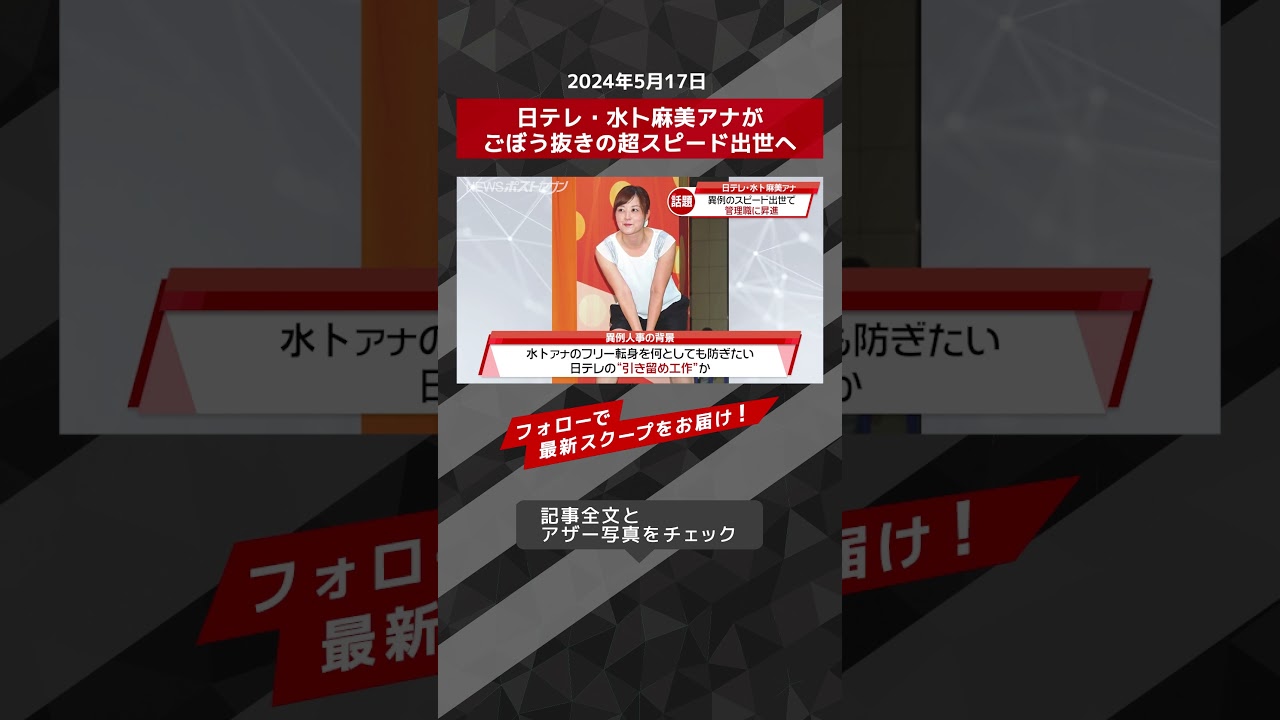 日テレ・水卜麻美アナがごぼう抜きの超スピード出世へ NEWSポストセブン【ショート動画】 #shorts