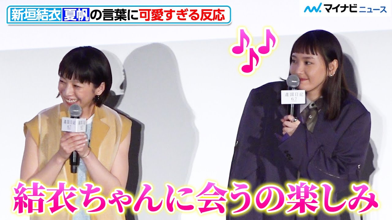 新垣結衣、夏帆からの言葉に可愛すぎる反応 息ぴったりのトークに癒される 映画『違国日記』完成披露上映会
