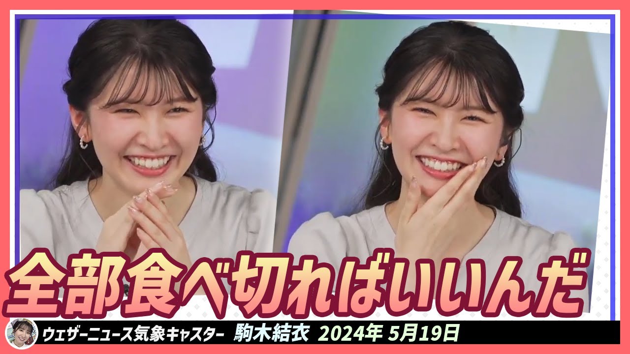 【駒木結衣】 ちゃんと冷蔵庫に入れなければならない季節