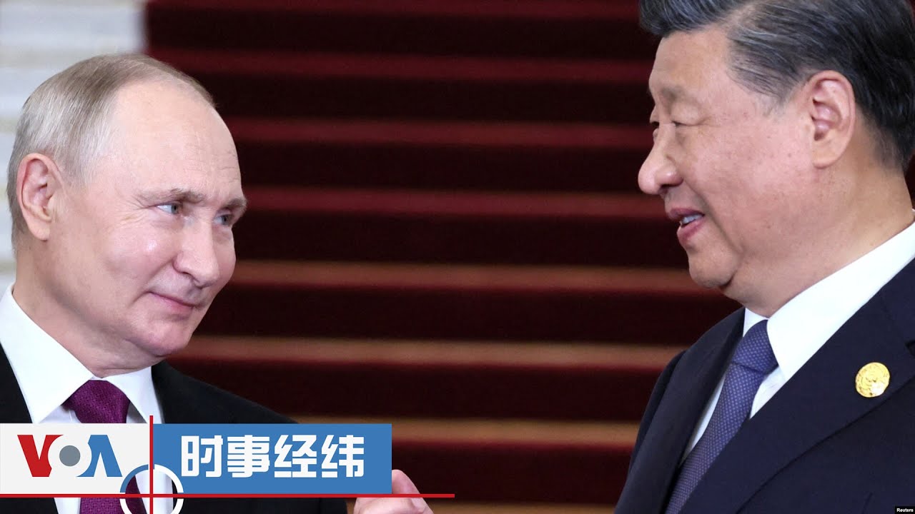 时事经纬(2024年5月15日) 普京又将访华，习普轴心同呼吸？ 拜登宣布对华加关税，不容北京“作弊”；中国四条高铁要涨价，“带动商业”是幻象？ 汶川地震16年，他们“拒绝遗忘”