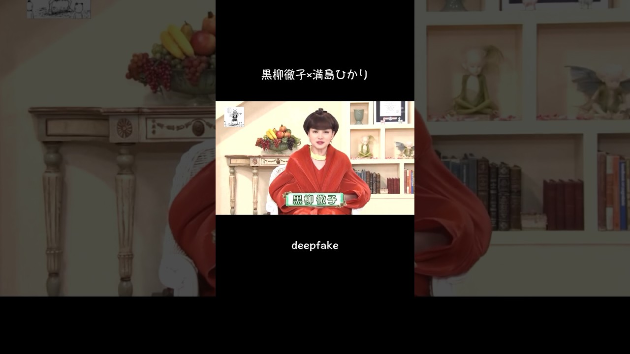 黒柳徹子×満島ひかり #フェイク動画 #雑コラ #deepfake #黒柳徹子#満島ひかり#徹子の部屋#阿部寛#平井堅