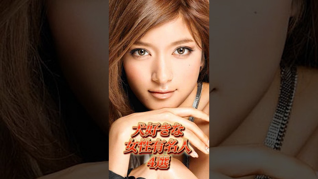 犬好きな女性芸能人4選 #人気者 #美人 #shorts #犬