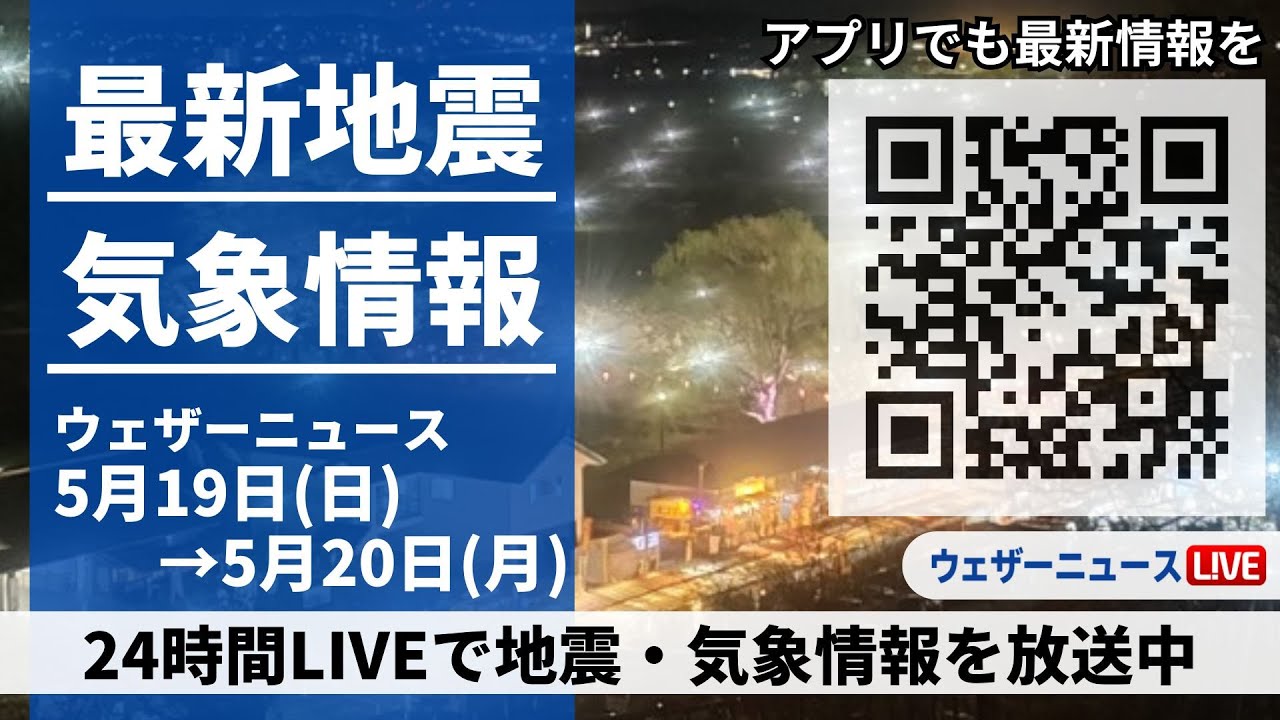 【LIVE】最新気象ニュース・地震情報 2024年5月19日(日)→5月20日(月)〈ウェザーニュースLiVE〉