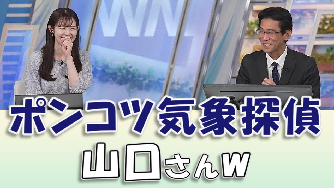 【#青原桃香 & #山口剛央】ターゲットを見失い、気象観測を始めてしまうポンコツ気象探偵、山口さん😅【#ウェザーニュースLiVE 切り抜き】