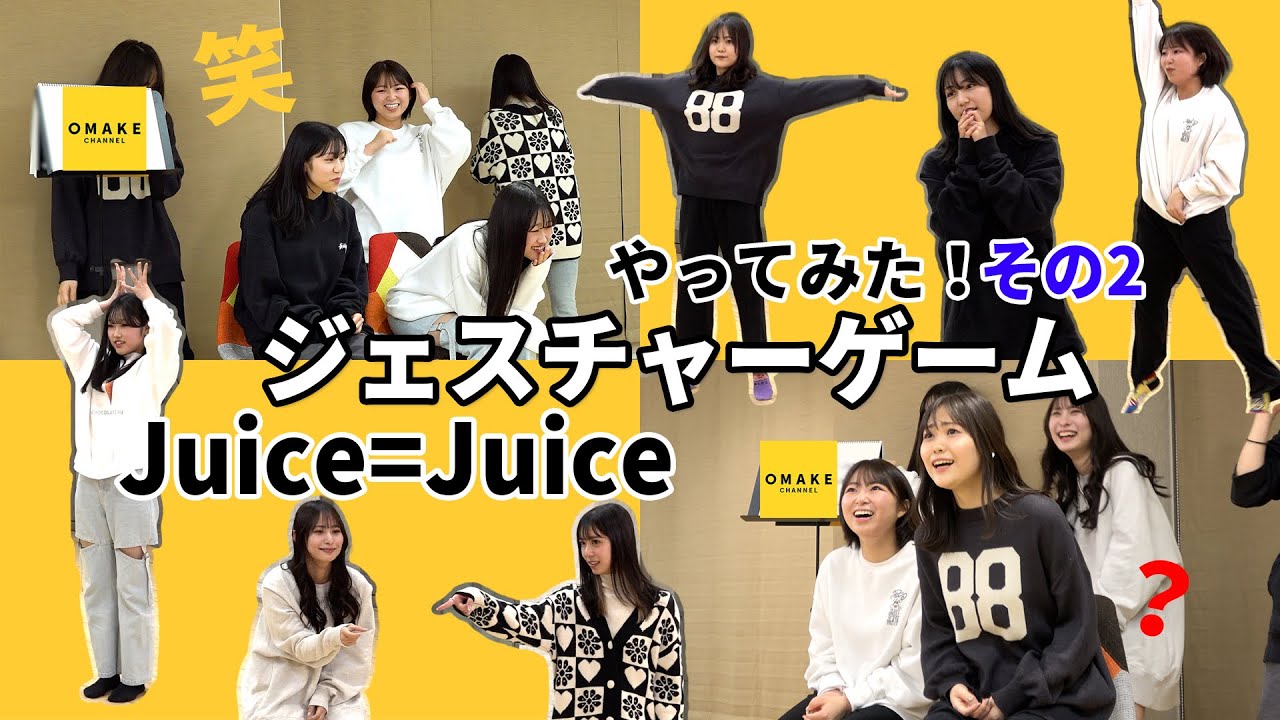 Juice=Juice ジェスチャーゲームやってみた！その2