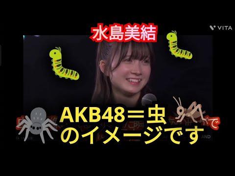 AKB48【水島美結】私にとってAKB48は虫のイメージです