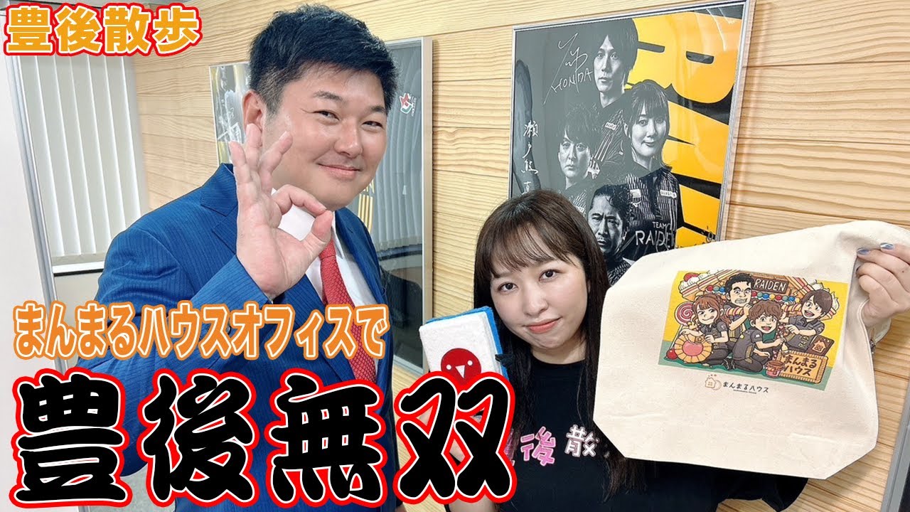 【豊後散歩】まんまるハウスオフィスで豊後無双