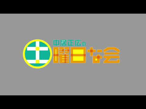 🔴生配信 中居正広の土曜日な会5月18日＜梅雨/食中毒/冷凍/リユース/不用品/校歌/TVer/再放送/無料視聴＞2024年5月18日FULL LIVE