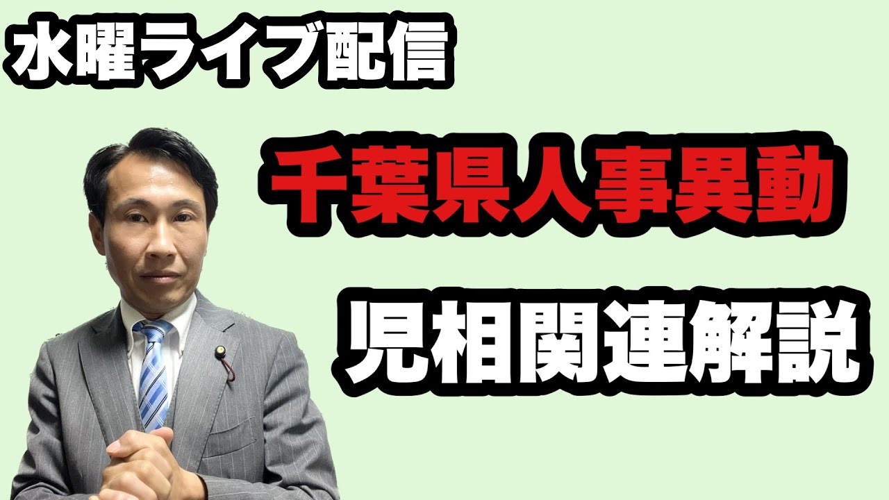 【千葉県】令和６年度人事異動発表！本当に適材適所？児童相談所関連人事を解説！