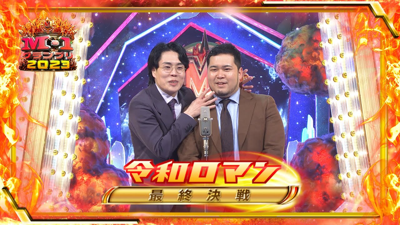 令和ロマン【決勝ネタ】＜最終決戦＞ M-1グランプリ2023