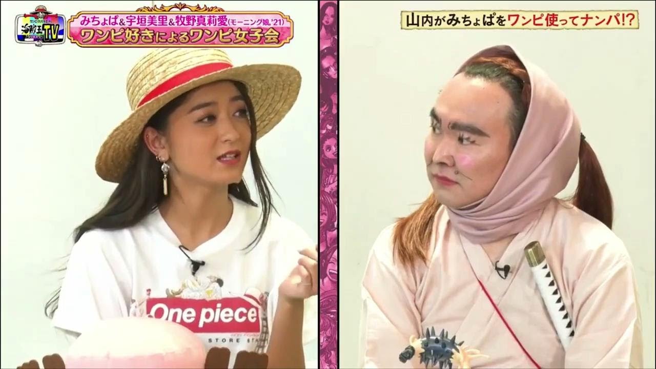『ONE PIECE』「みちょぱ&宇垣美里 & 牧野真莉愛」🅷🅾🆃 ワンピ好きによるワンピ女子会