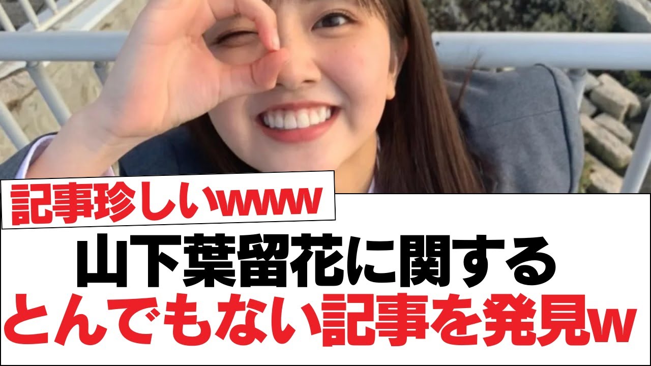 【日向坂46】山下葉留花に関するとんでもない記事を発見w【日向坂・日向坂で会いましょう】