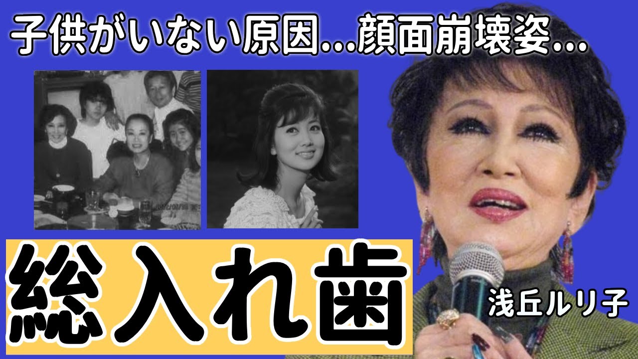 浅丘ルリ子の総入れ歯の実態…子供がいないまさかの原因に驚愕...「男はつらいよ」で知られる女優が多重整形で“顔面崩壊”した現在の姿に言葉を失う...