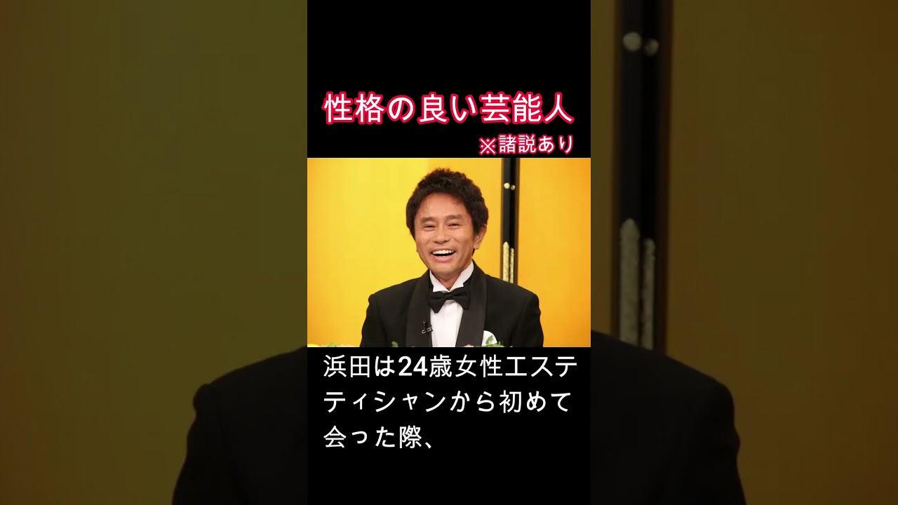 性格の良い芸能人　浜田雅功 #心 #性格 #神対応 #美談 #芸能人 #感動 #小川菜摘 #フレンチクルーラー