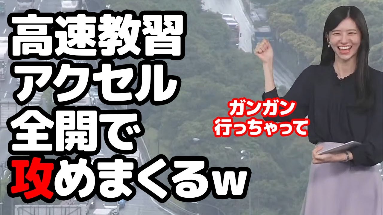 【大島璃音】教官に促され高速教習でアクセル全開でガンガンコーナーを攻めるお天気キャスター